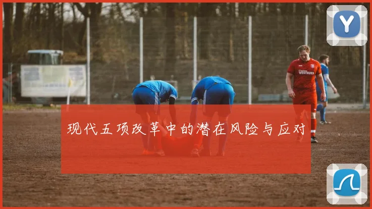 现代五项改革中的潜在风险与应对