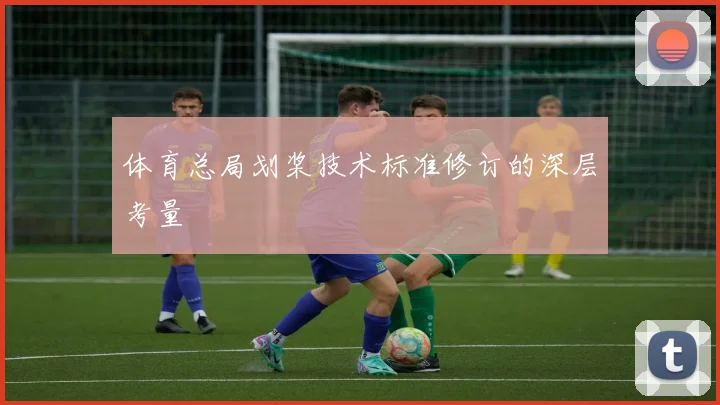 体育总局划桨技术标准修订的深层考量