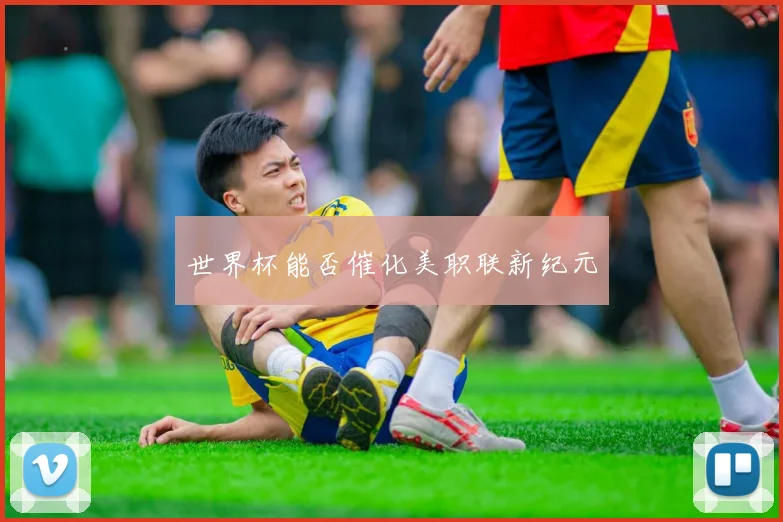 世界杯能否催化美职联新纪元