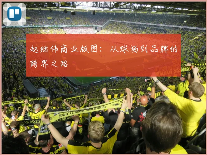 赵继伟商业版图：从球场到品牌的跨界之路