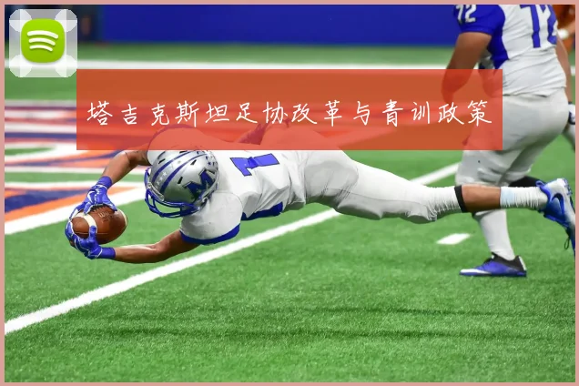 塔吉克斯坦足协改革与青训政策