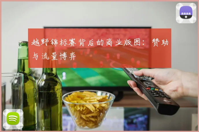 越野锦标赛背后的商业版图：赞助与流量博弈