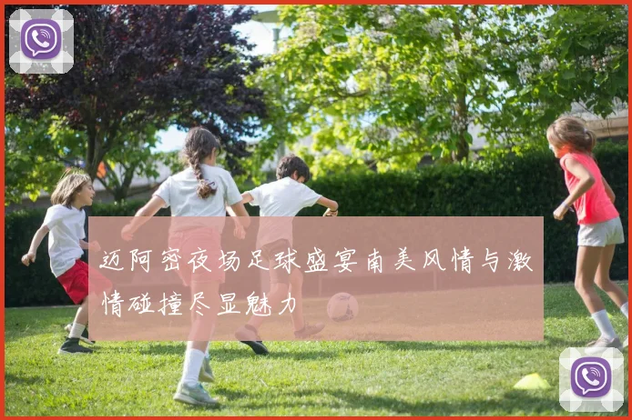 迈阿密夜场足球盛宴南美风情与激情碰撞尽显魅力