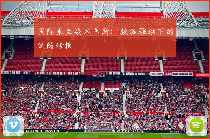 国际米兰战术革新：数据驱动下的攻防转换