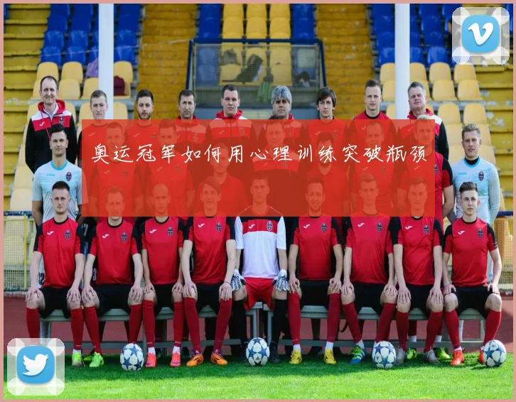 奥运冠军如何用心理训练突破瓶颈