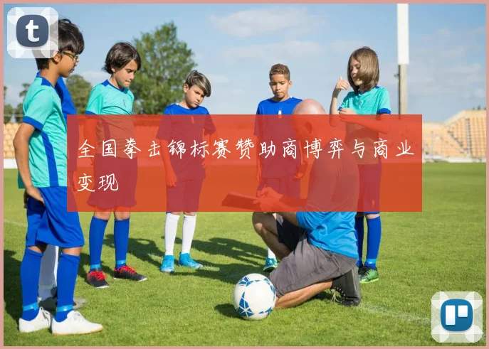 全国拳击锦标赛赞助商博弈与商业变现