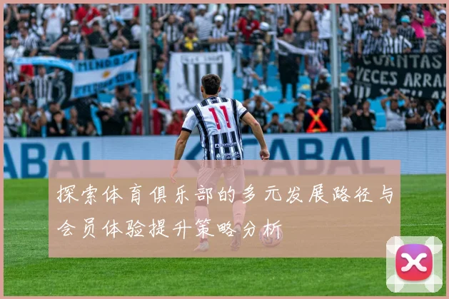 探索体育俱乐部的多元发展路径与会员体验提升策略分析