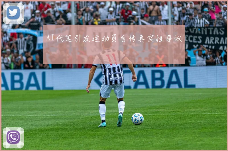 AI代笔引发运动员自传真实性争议