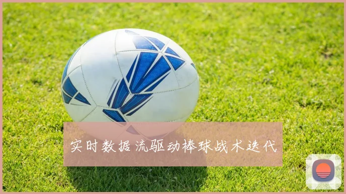 实时数据流驱动棒球战术迭代
