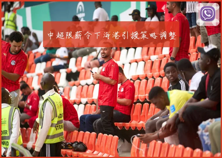 中超限薪令下海港引援策略调整