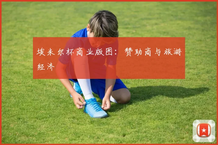 埃米尔杯商业版图：赞助商与旅游经济