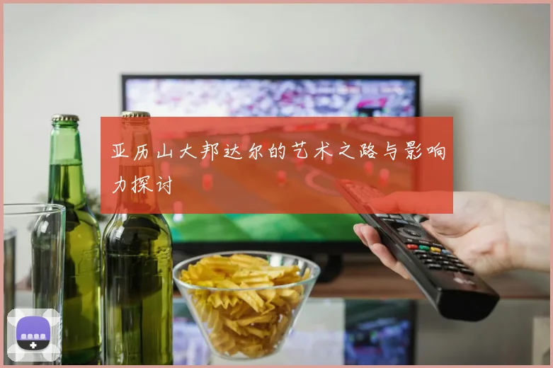 亚历山大邦达尔的艺术之路与影响力探讨