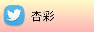 杏彩 Logo